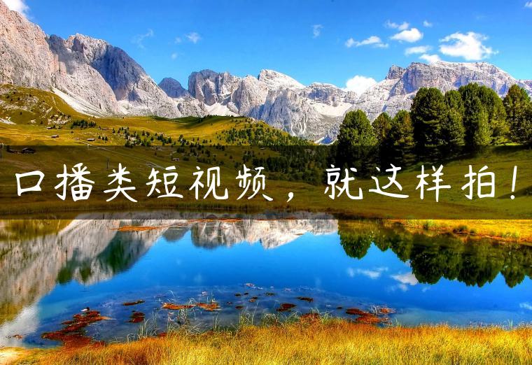 口播类短视频，就这样拍！