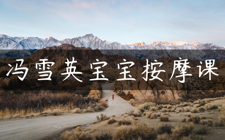 冯雪英宝宝按摩课