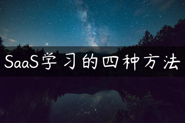 SaaS学习的四种方法