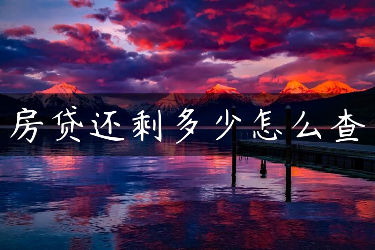 房贷还剩多少怎么查