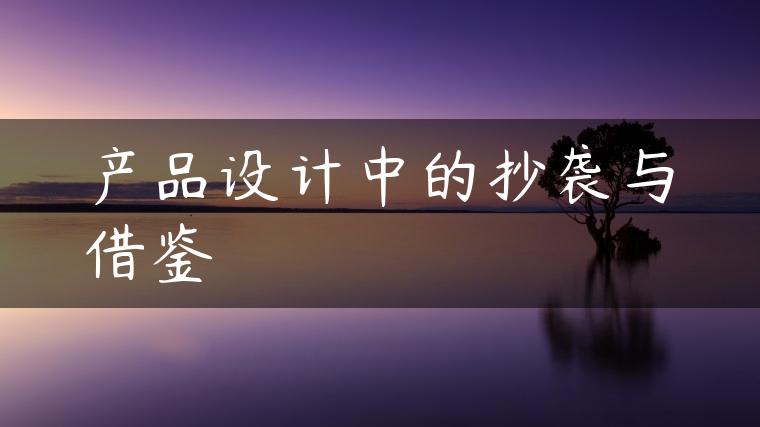 产品设计中的抄袭与借鉴