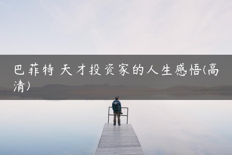 巴菲特 天才投资家的人生感悟(高清) 巴菲特 天才投资家的人生感悟(高清)