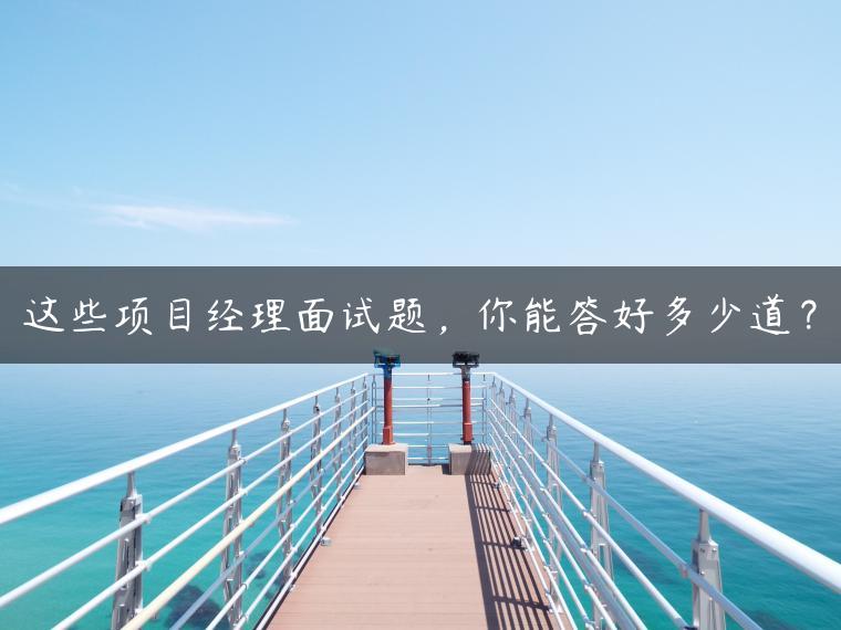 这些项目经理面试题，你能答好多少道？