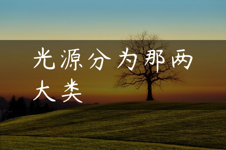 光源分为那两大类