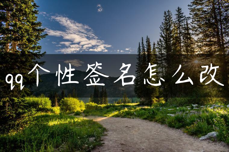 qq个性签名怎么改