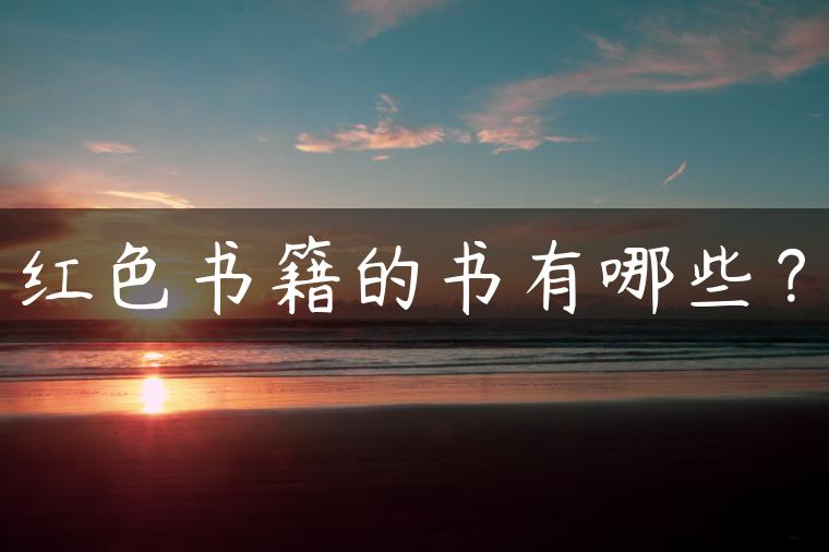 红色书籍的书有哪些？