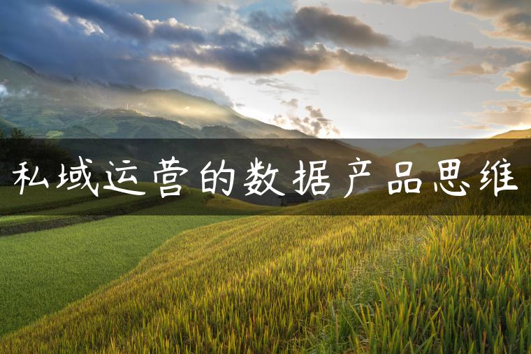 私域运营的数据产品思维