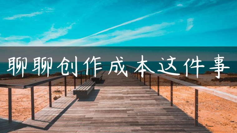 聊聊创作成本这件事
