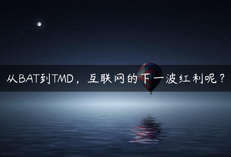 从BAT到TMD，互联网的下一波红利呢？
