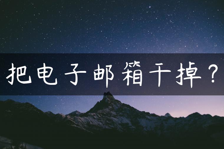把电子邮箱干掉？
