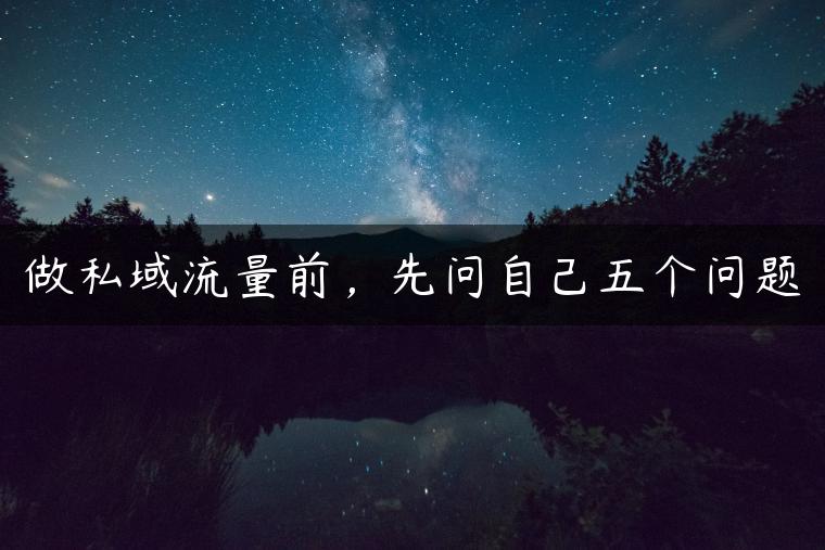 做私域流量前，先问自己五个问题
