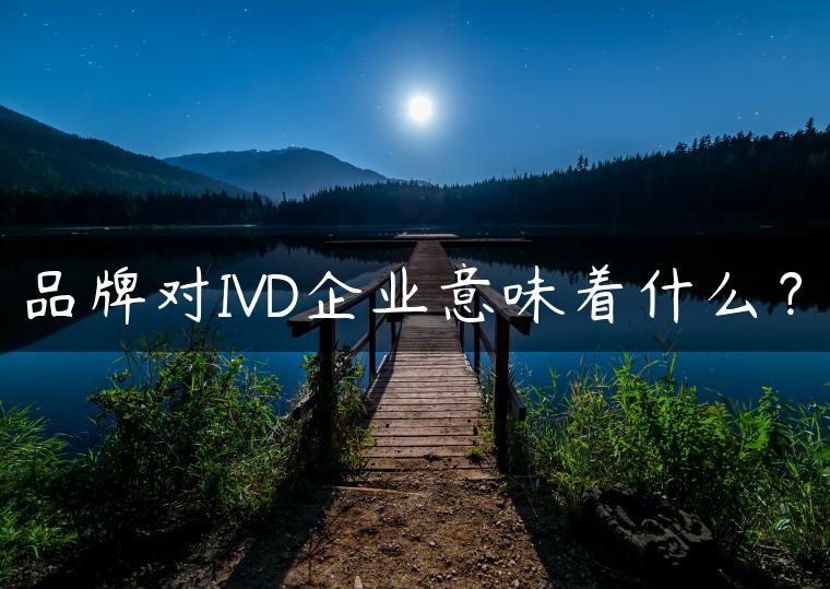 品牌对IVD企业意味着什么？