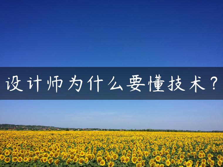 设计师为什么要懂技术？