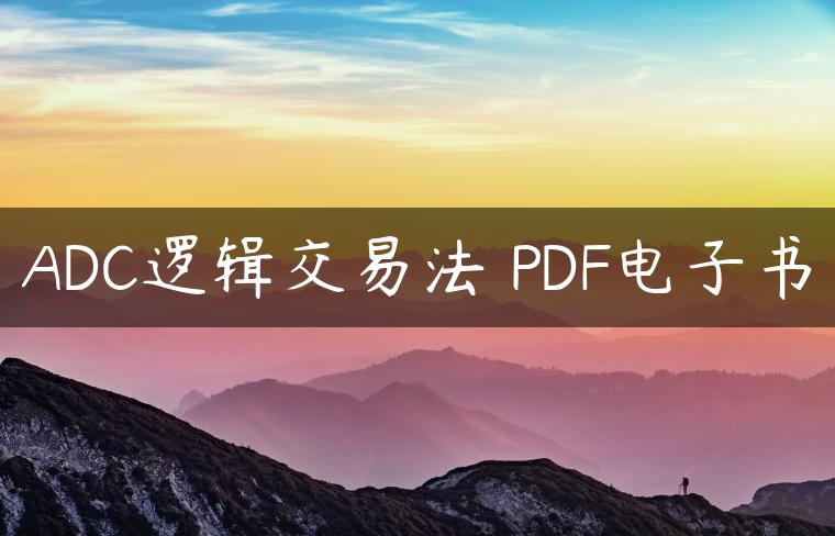 ADC逻辑交易法 PDF电子书