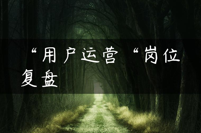 “用户运营“岗位复盘