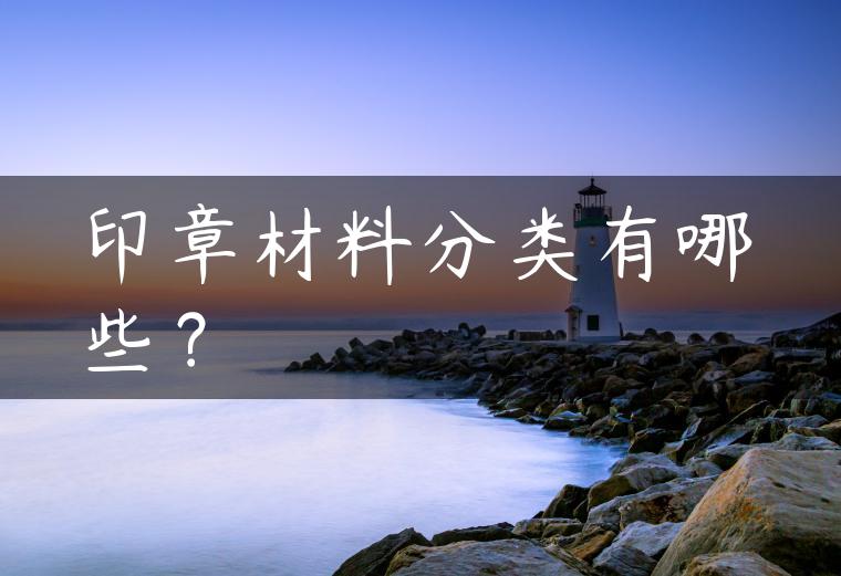 印章材料分类有哪些？
