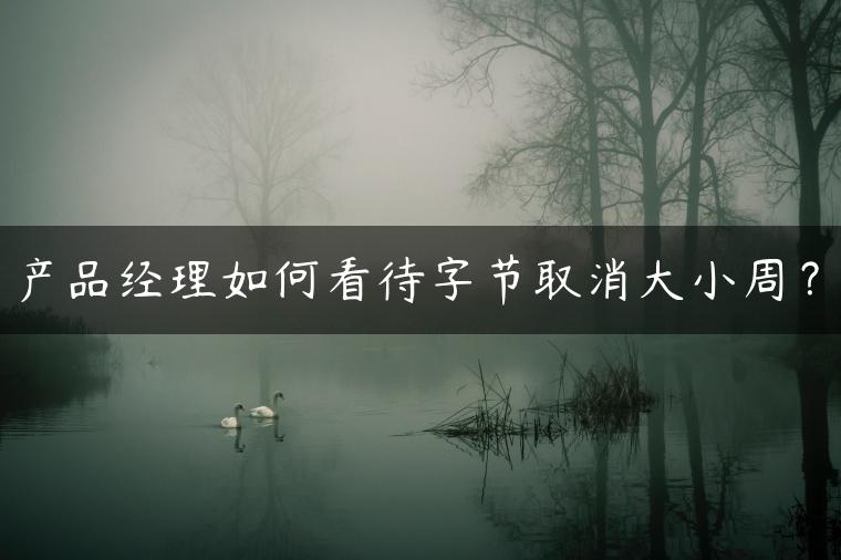 产品经理如何看待字节取消大小周？
