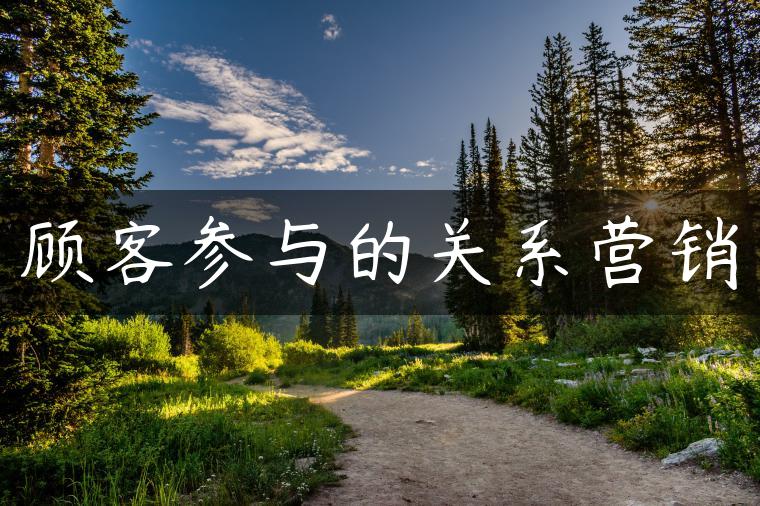 顾客参与的关系营销