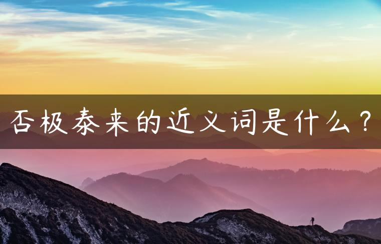 否极泰来的近义词是什么？
