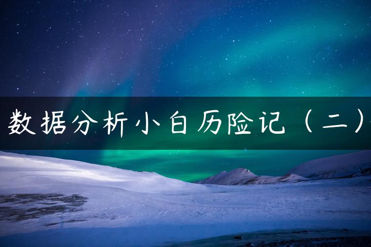 数据分析小白历险记（二）