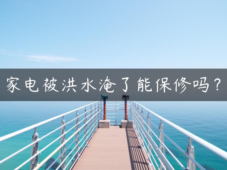 家电被洪水淹了能保修吗？