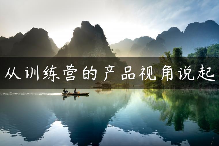 从训练营的产品视角说起