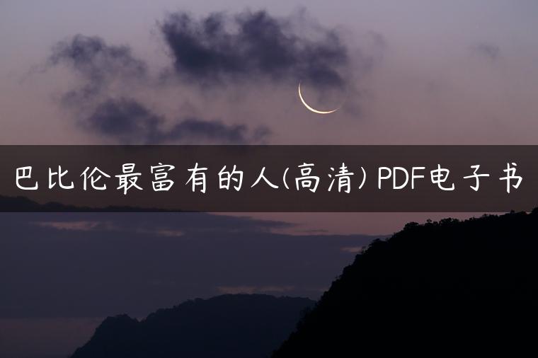 巴比伦最富有的人(高清) PDF电子书