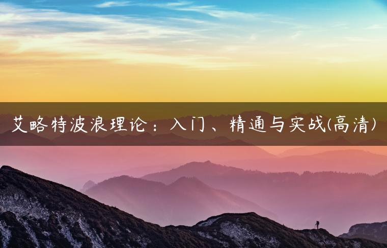 艾略特波浪理论：入门、精通与实战(高清)