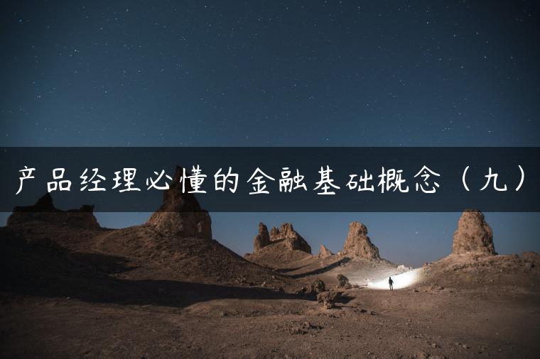 产品经理必懂的金融基础概念（九）