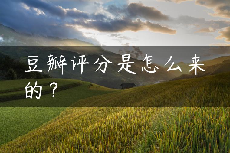 豆瓣评分是怎么来的？