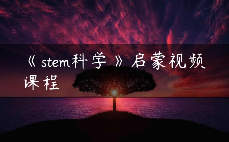 《stem科学》启蒙视频课程