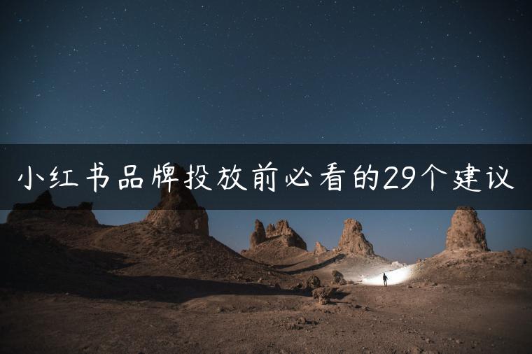 小红书品牌投放前必看的29个建议