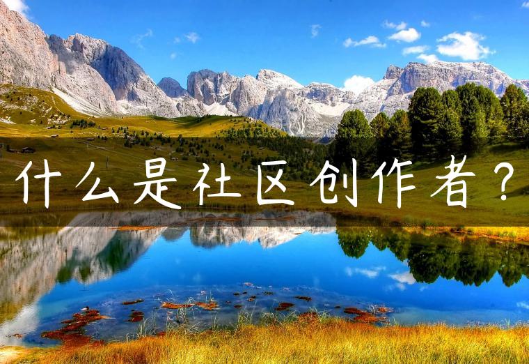 什么是社区创作者？
