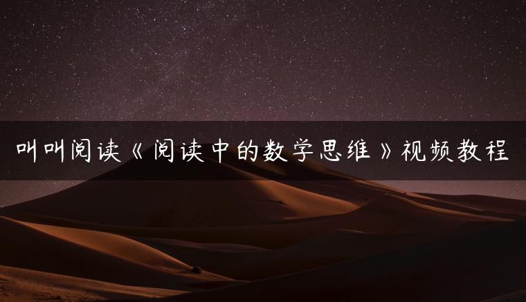 叫叫阅读《阅读中的数学思维》视频教程