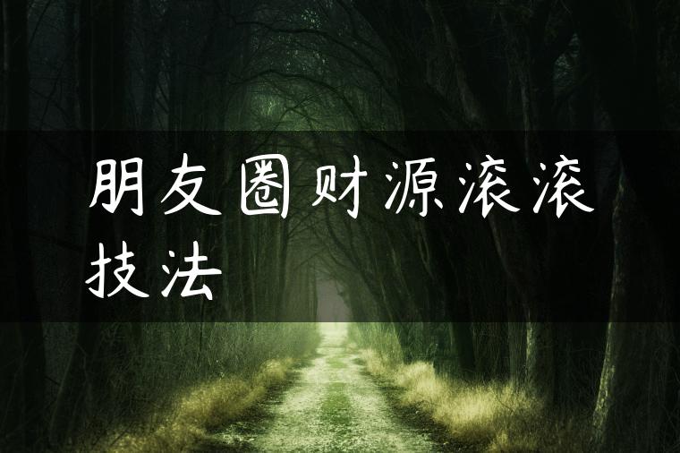 朋友圈财源滚滚技法