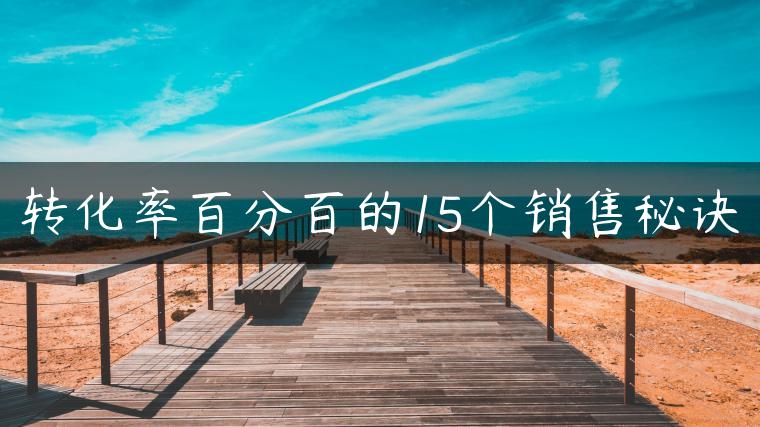 转化率百分百的15个销售秘诀