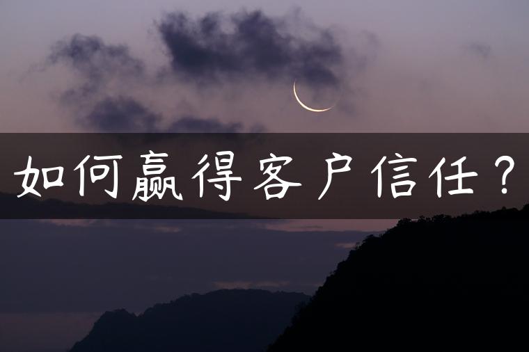 如何赢得客户信任？