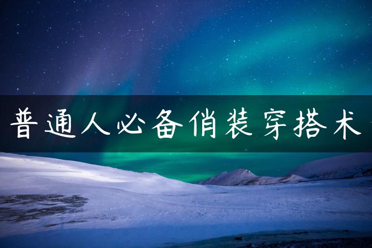 普通人必备俏装穿搭术