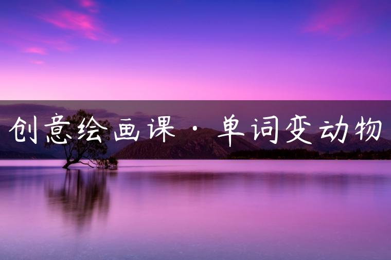 创意绘画课·单词变动物