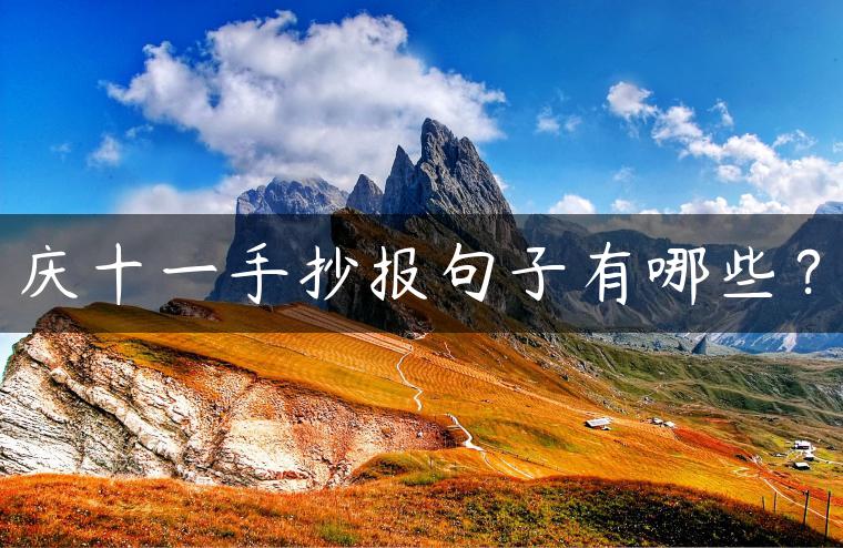 庆十一手抄报句子有哪些？