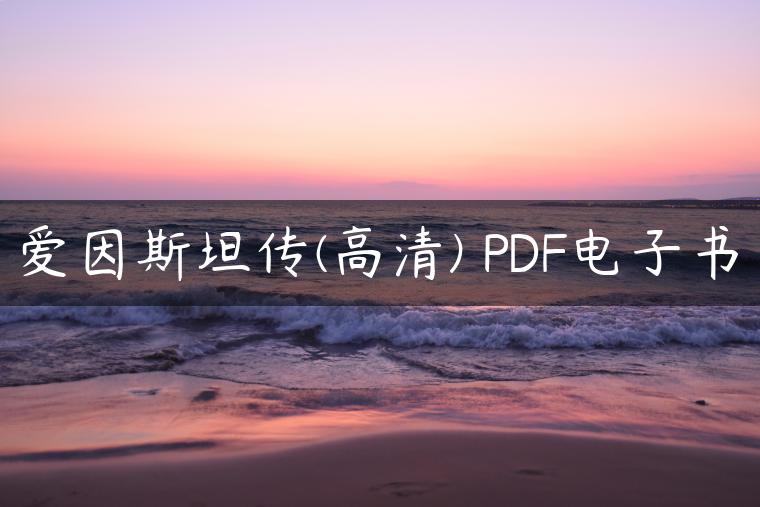 爱因斯坦传(高清) PDF电子书 爱因斯坦传(高清) PDF电子书