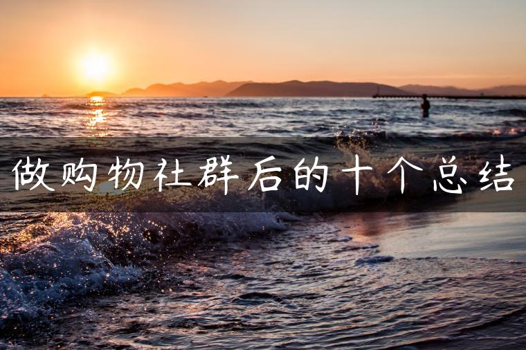 做购物社群后的十个总结