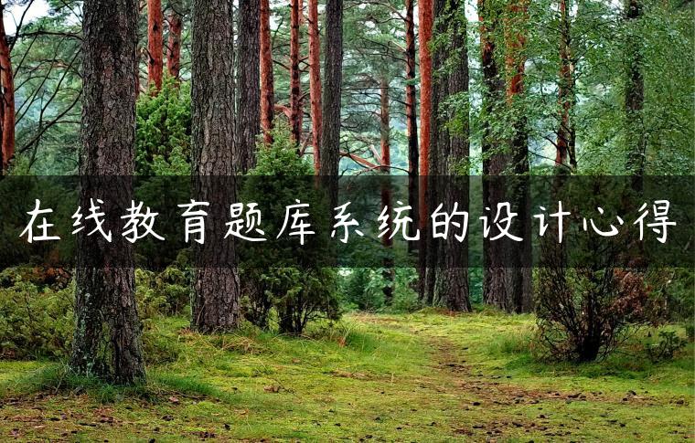 在线教育题库系统的设计心得