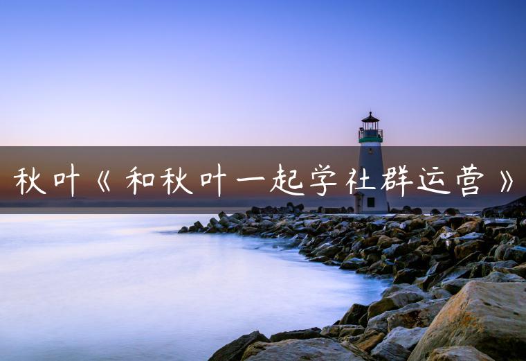 秋叶《和秋叶一起学社群运营》