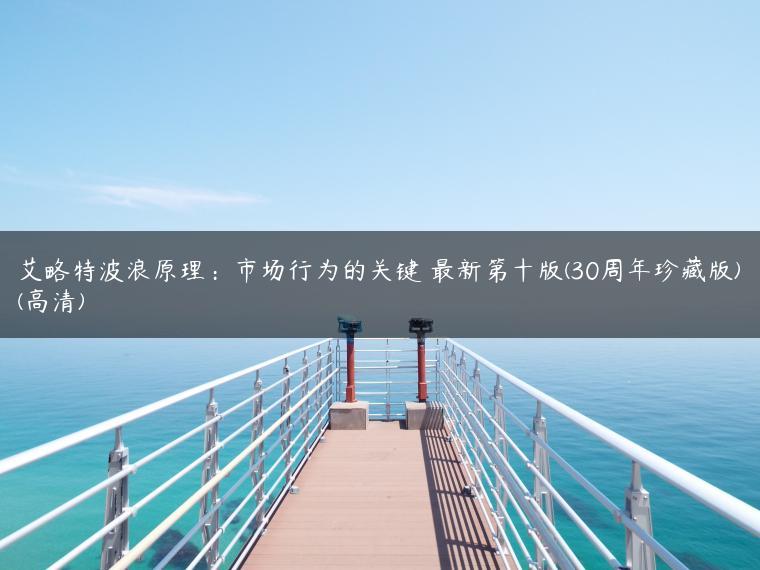 艾略特波浪原理：市场行为的关键 最新第十版(30周年珍藏版)(高清)