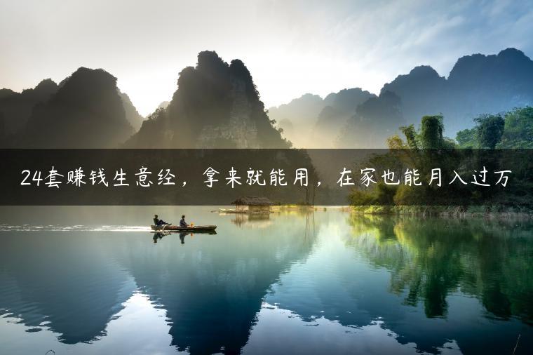 24套赚钱生意经，拿来就能用，在家也能月入过万