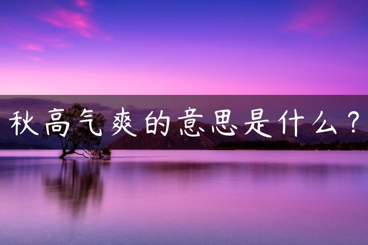 秋高气爽的意思是什么？