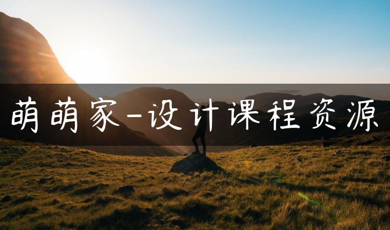 萌萌家-设计课程资源