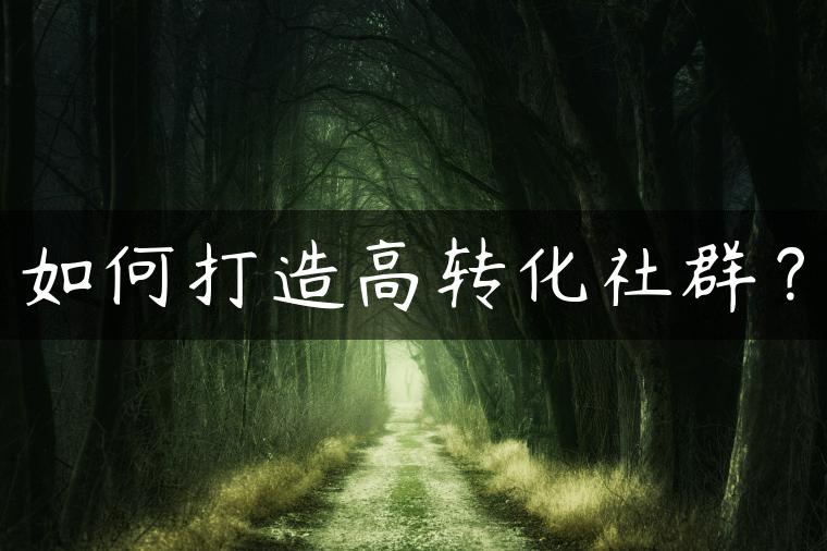 如何打造高转化社群？