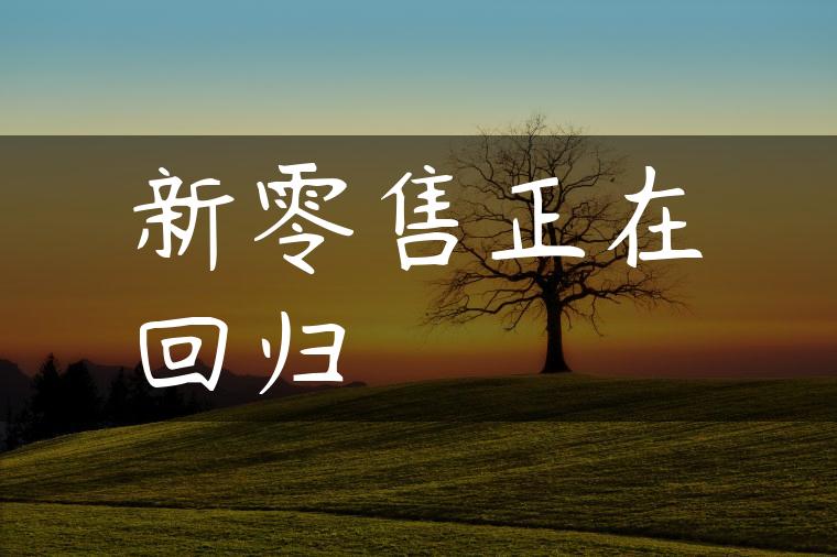 新零售正在回归